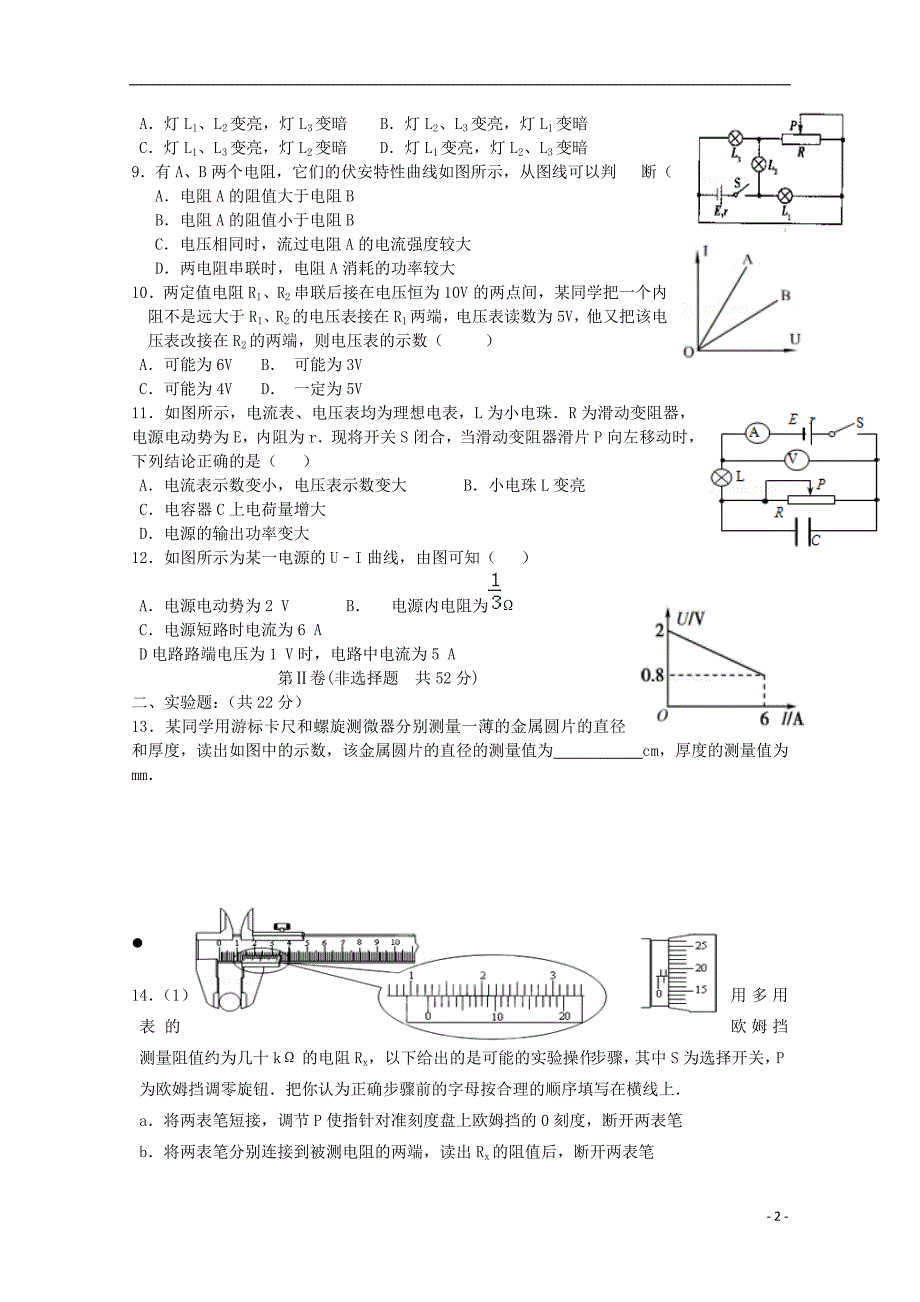 河北省邯郸市曲周县第一中学2015-2016学年高二物理上学期第一次月考试题_第2页