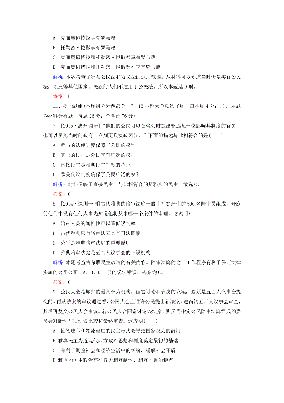 2016届高考历史一轮总复习 第2单元 古代希腊民主政治和罗马法限时规范特训（含解析）_第3页