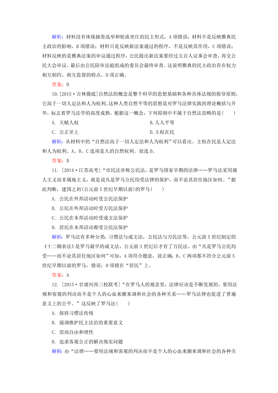 2016届高考历史一轮总复习 第2单元 古代希腊民主政治和罗马法限时规范特训（含解析）_第4页