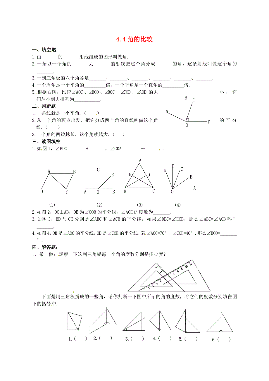 湖南省常德市鼎城区周家店镇中学七年级数学上册 4.4 角的比较练习 北师大版_第1页