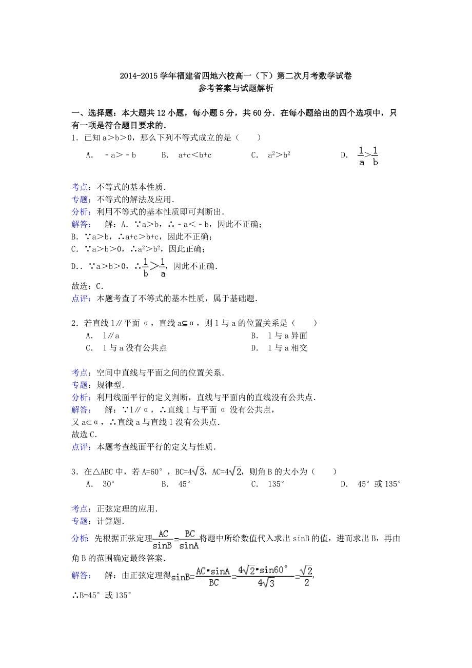 福建省四地六校2014-2015学年高一数学下学期第二次月考试卷（含解析）_第5页