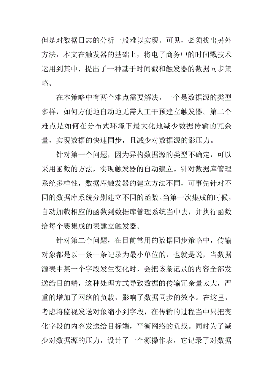 基于异构系统数据时间同步模型的研究与应用的论文_第2页