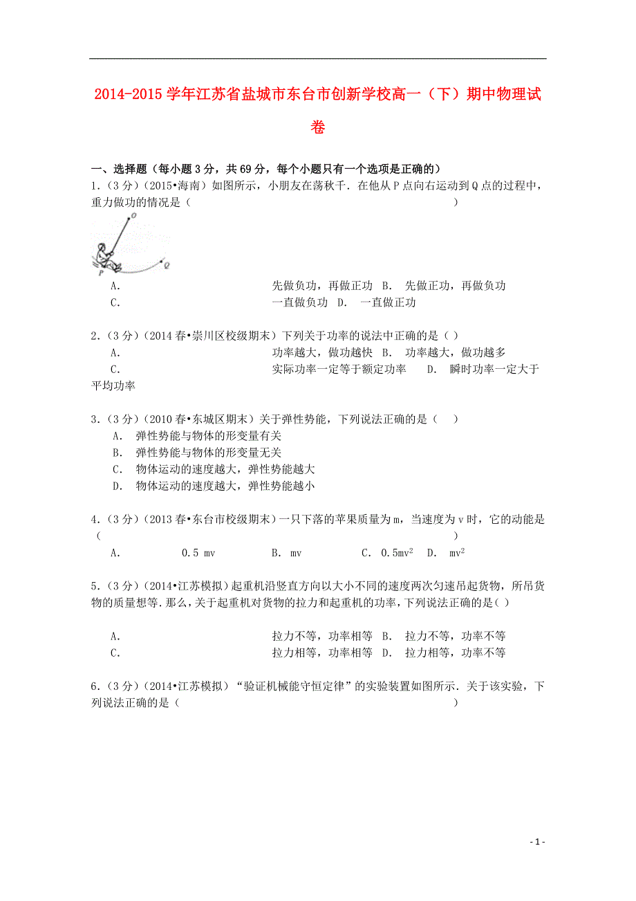 江苏省盐城市东台市创新学校高一物理下学期期中试卷（含解析）_第1页