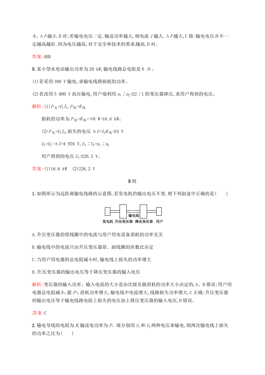 2015-2016学年高中物理 5.5电能的输送课后习题（含解析）新人教版选修3-2_第4页