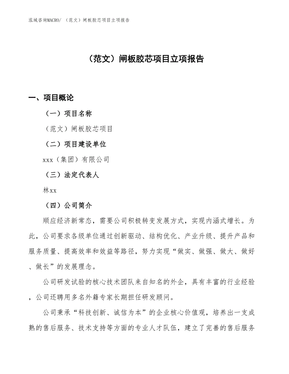 （范文）闸板胶芯项目立项报告_第1页