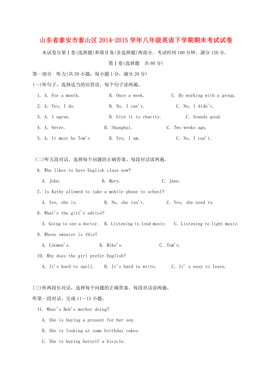 山东省泰安市泰山区2014-2015学年八年级英语下学期期末考试试卷 人教版五四制_第1页