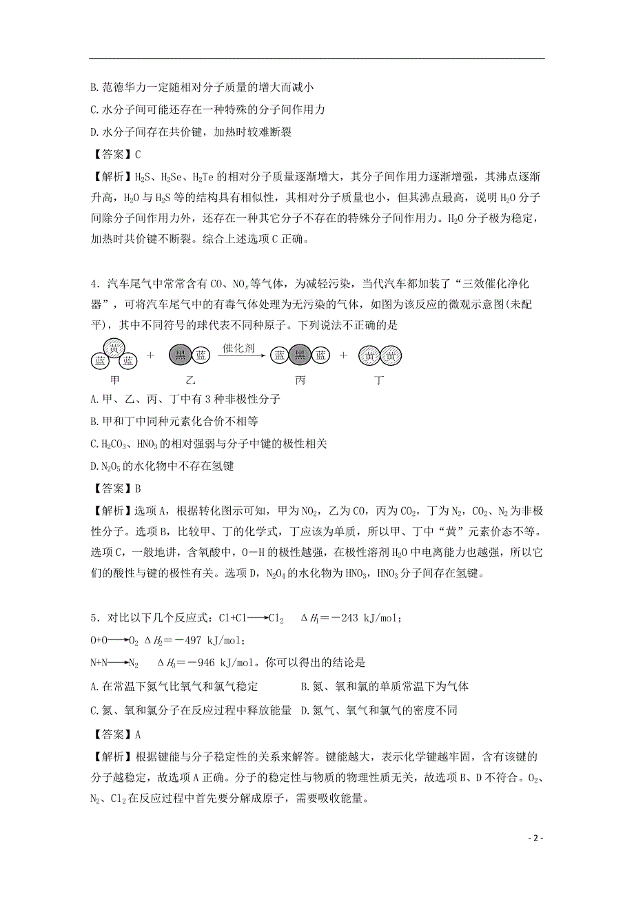 浙江省东阳市2015届高三化学6月模拟练习卷试题（含解析）_第2页