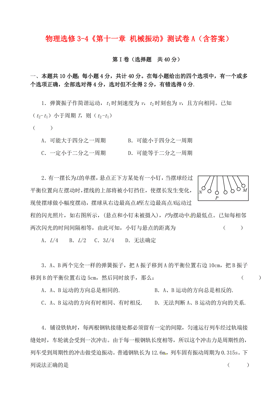 2015年高中物理 第十一章 机械振动单元测试 新人教版选修3-4_第1页