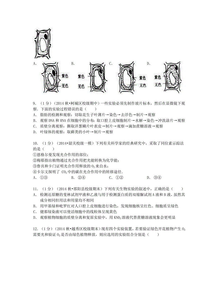 山东省威海市2014届高三生物上学期12月月考试卷（含解析）_第3页