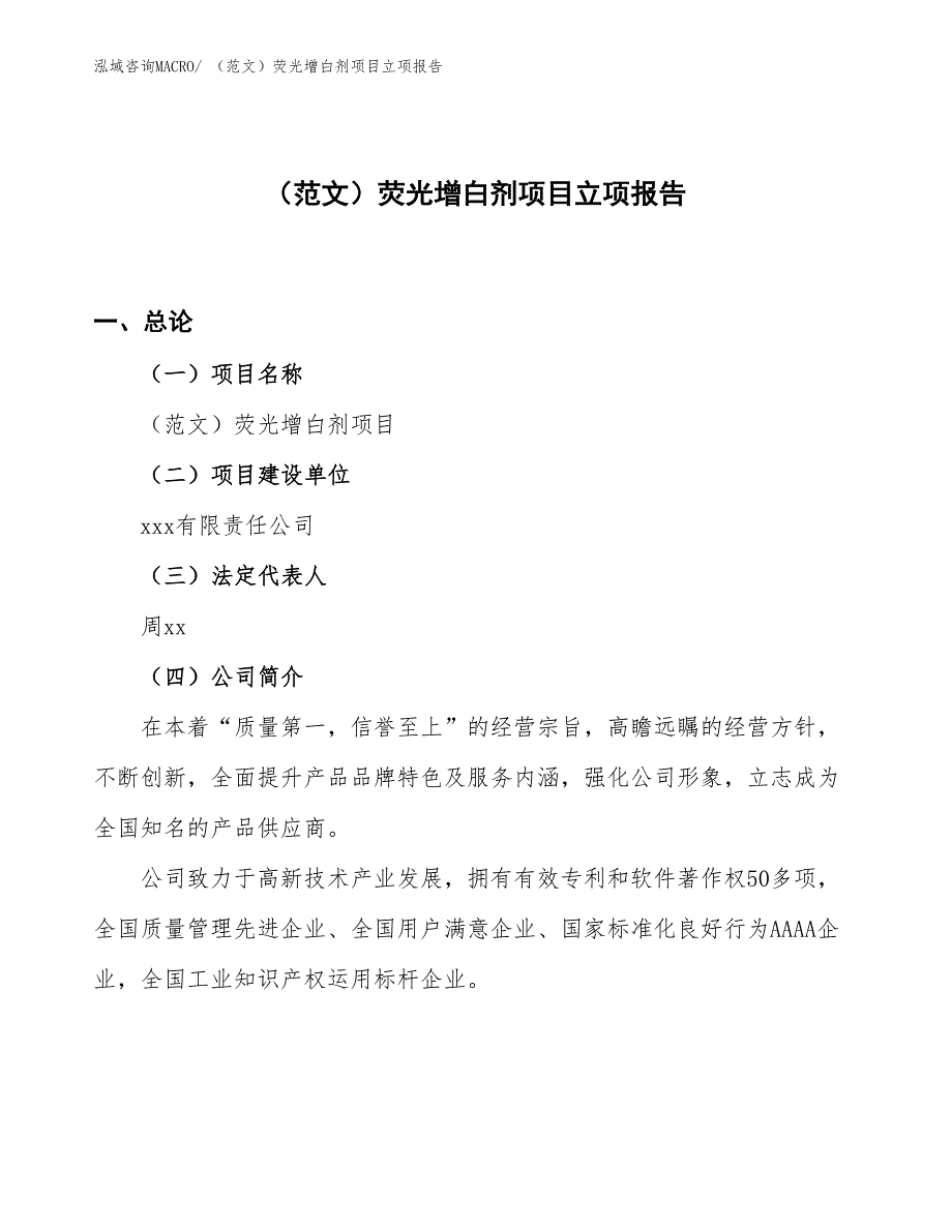 （范文）荧光增白剂项目立项报告_第1页