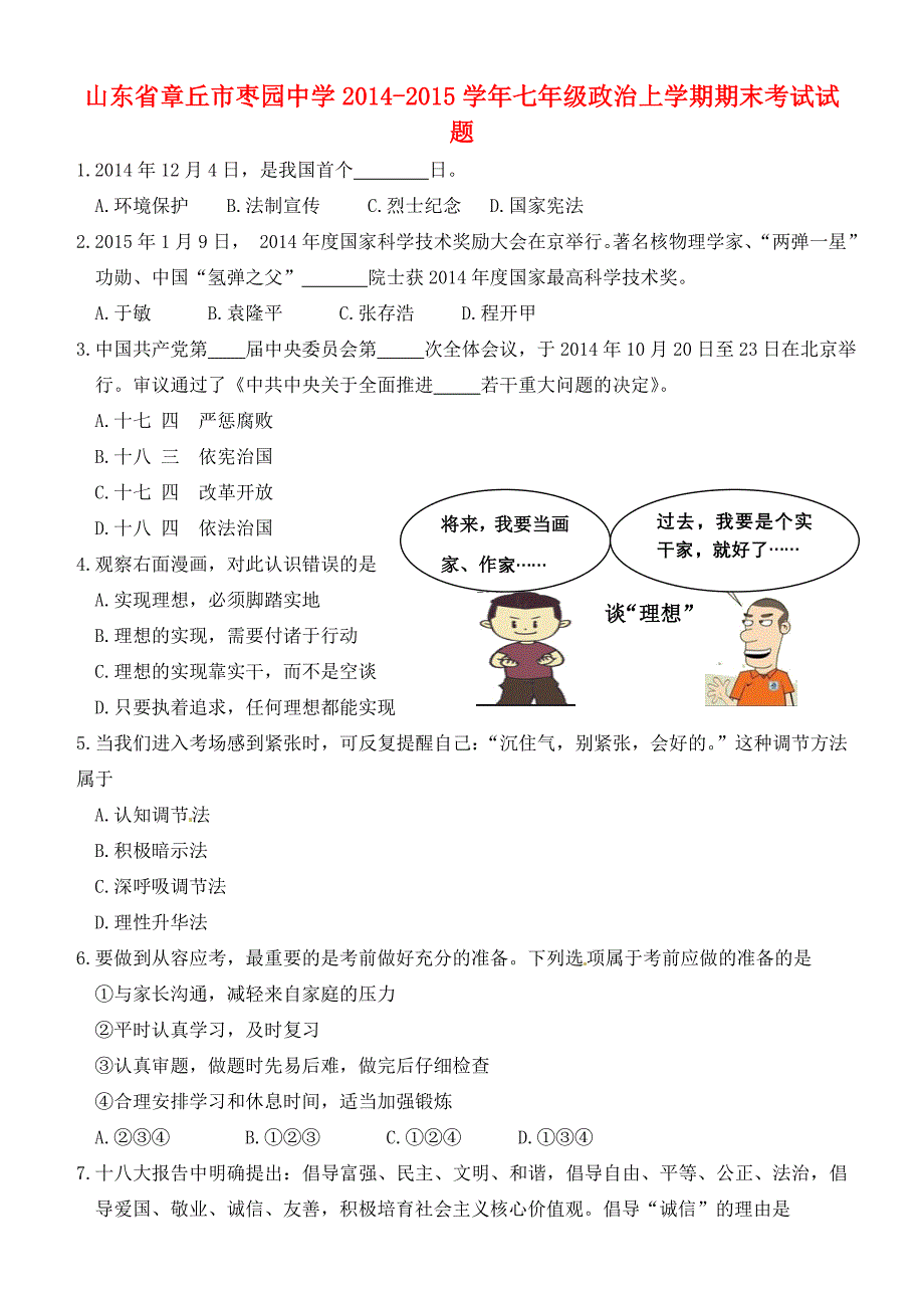 山东省章丘市枣园中学2014-2015学年七年级政治上学期期末考试试题 鲁教版_第1页