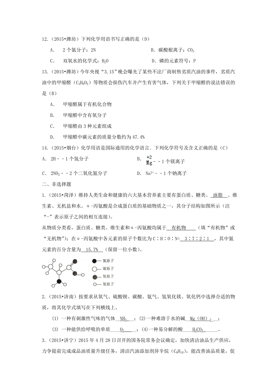 三年中考山东省17市2013-2015年中考化学试题分类汇编 化合价、化学式及计算_第3页