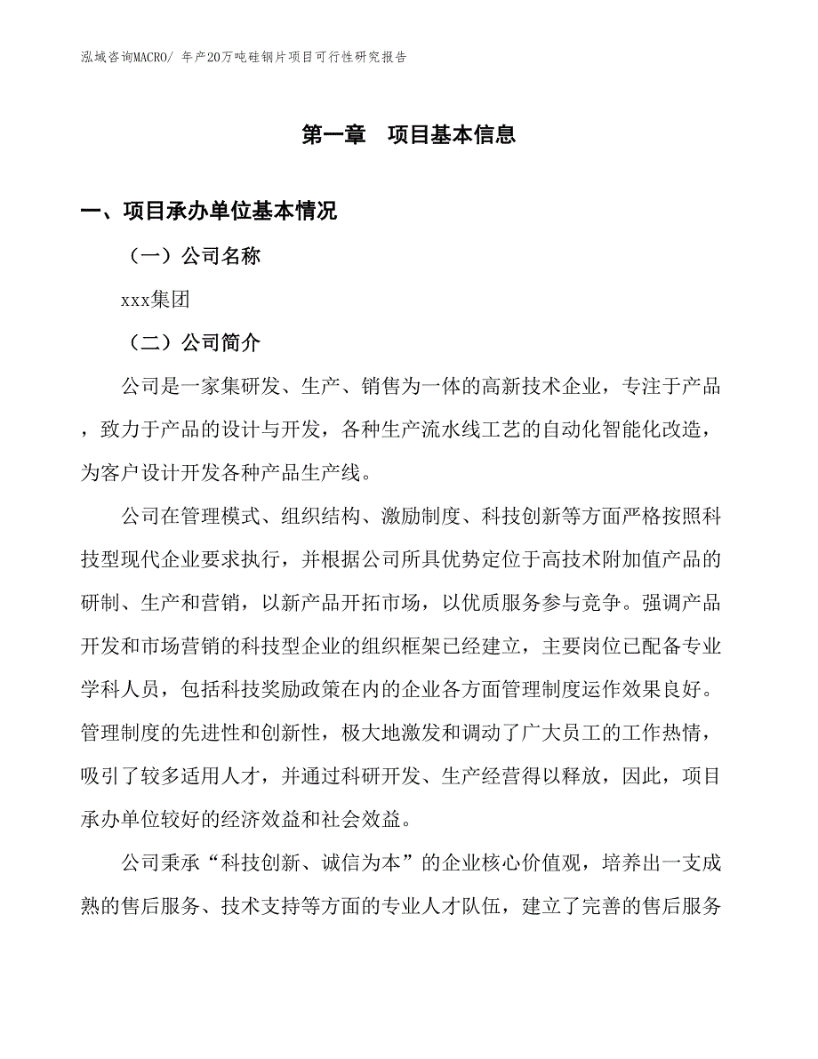 年产20万吨硅钢片项目可行性研究报告(总投资9680.11万元)_第4页