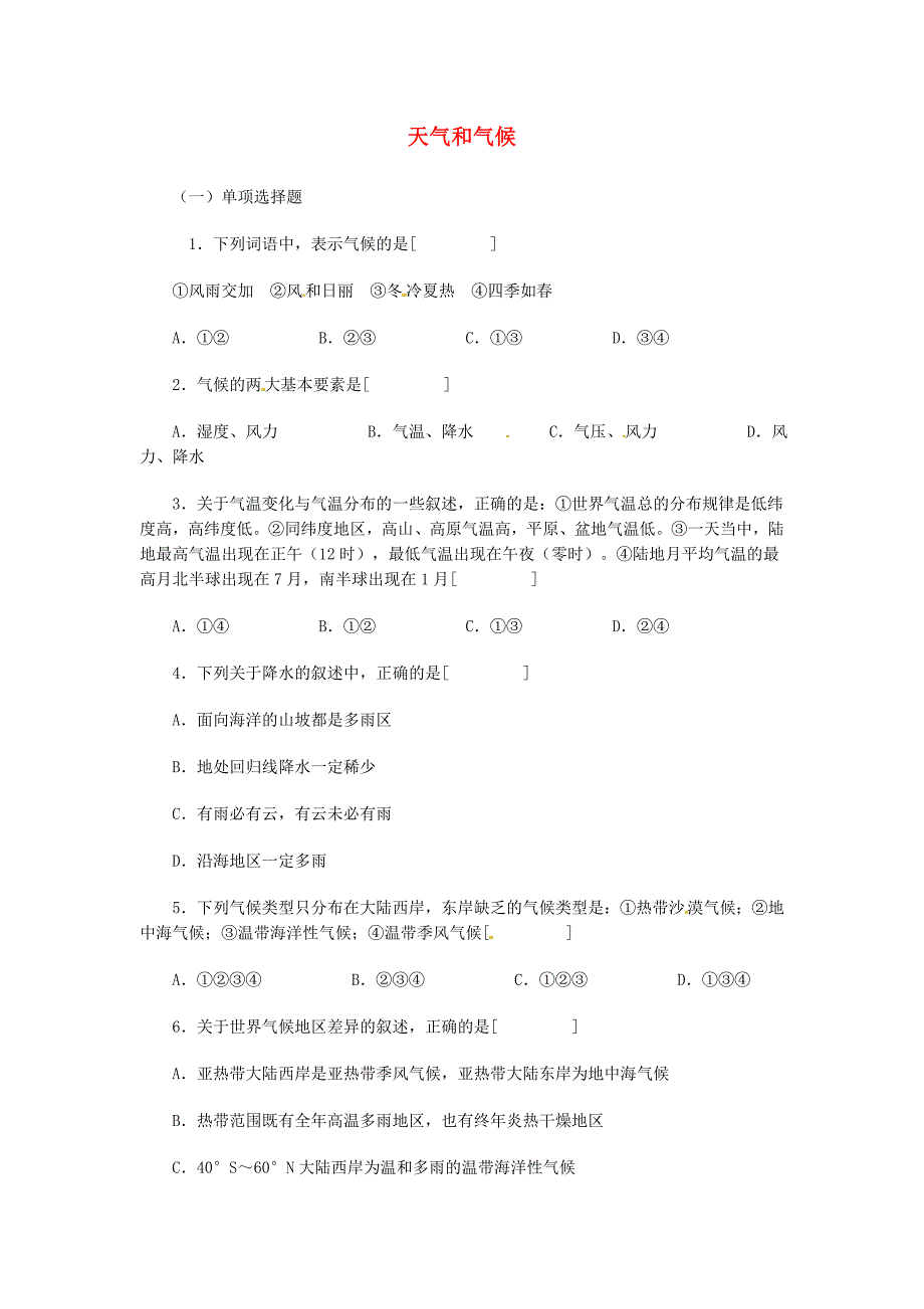 江苏省连云港市岗埠中学七年级地理上册 第三章《天气与气候》综合测试题 新人教版_第1页