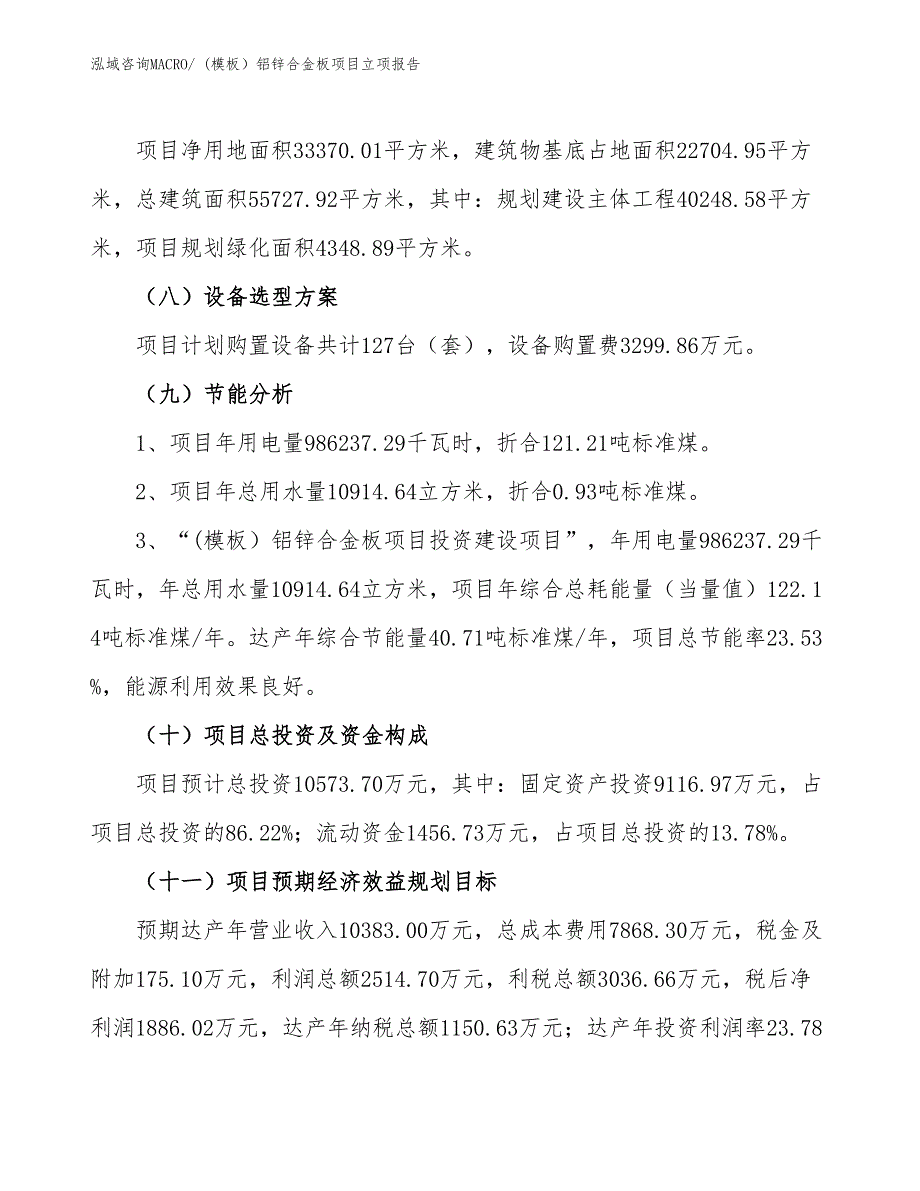 (模板）铝锌合金板项目立项报告_第3页