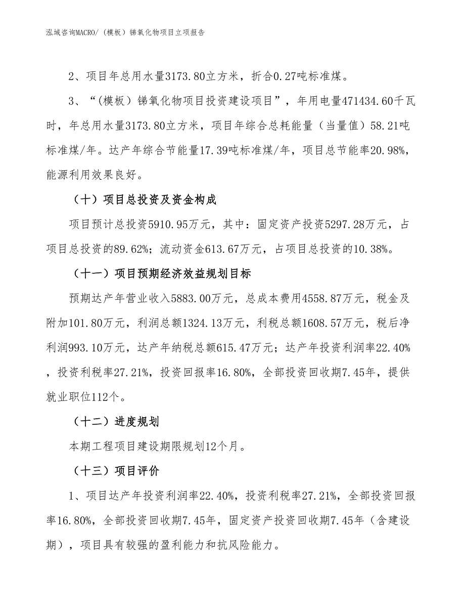 (模板）锑氧化物项目立项报告_第3页