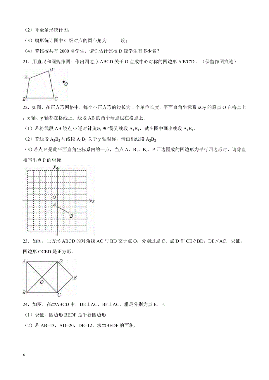 常州市2015-2016学年八年级下期中数学试卷含答案解析_第4页