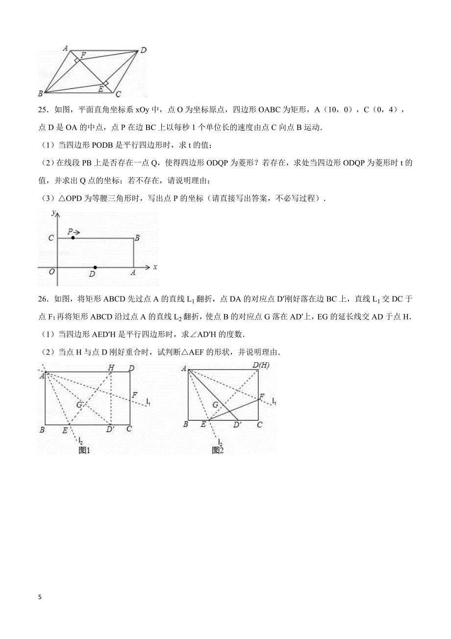 常州市2015-2016学年八年级下期中数学试卷含答案解析_第5页