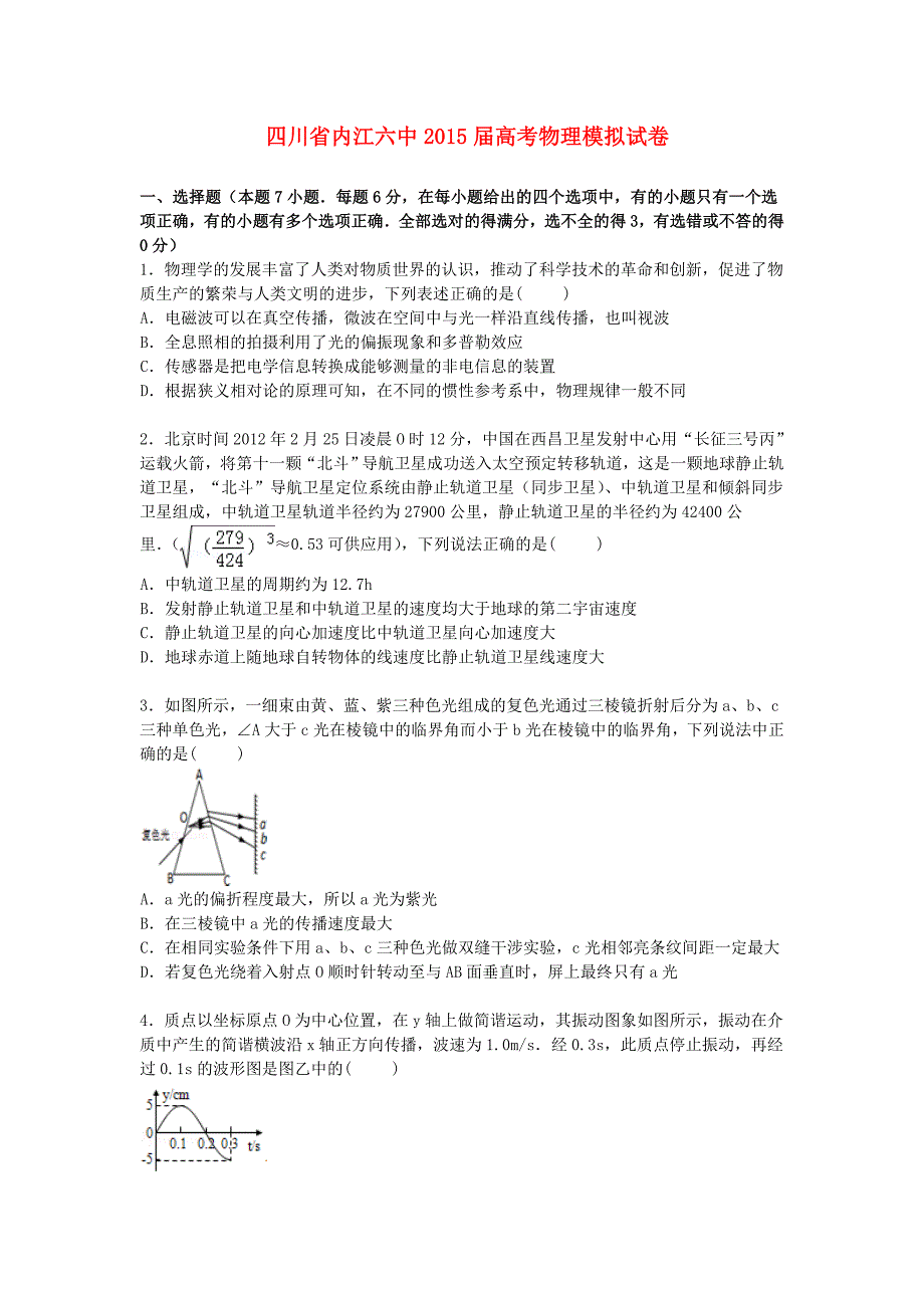 四川省内江六中2015届高三物理下学期模拟试卷（含解析）_第1页