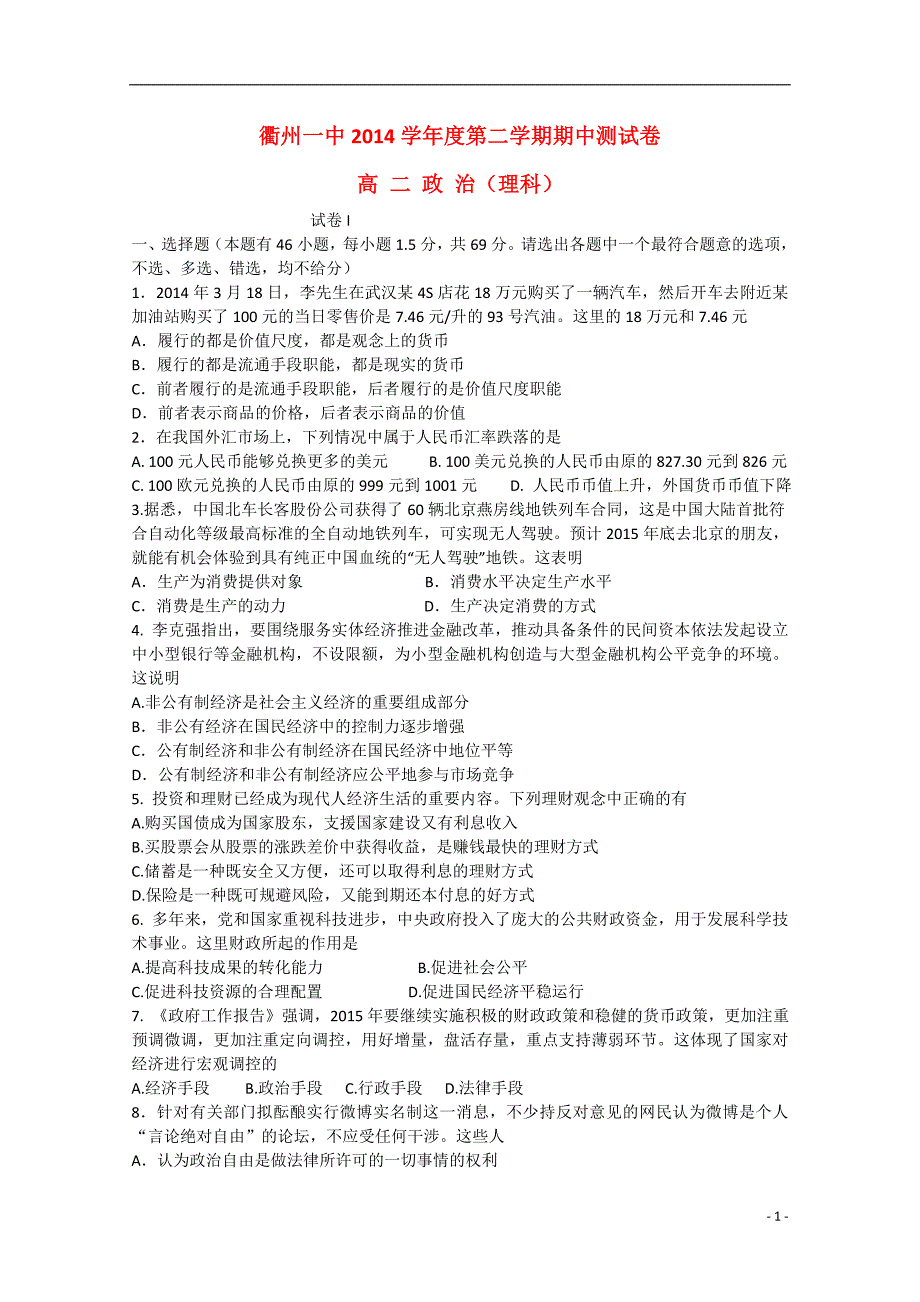 浙江省2014-2015学年高二政治下学期期中试题 理_第1页