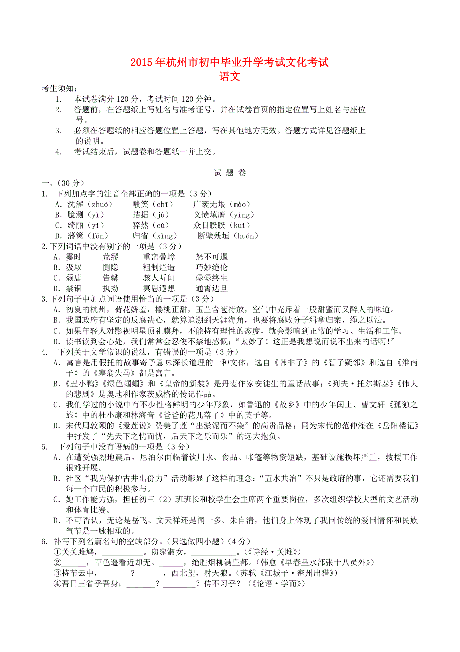 浙江省杭州市2015年中考语文真题试题（含答案）_第1页