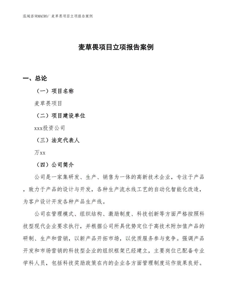 麦草畏项目立项报告案例_第1页