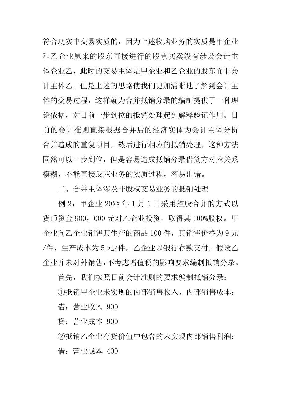 基于会计主体的企业合并抵销处理的论文_第5页