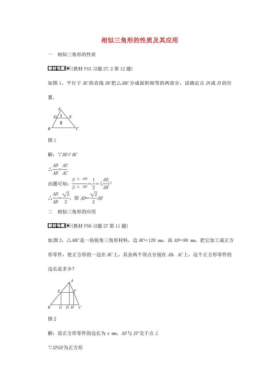 县珠岙中学九年级数学下册 专题十七 相似三角形的性质及其应用同步测试 （新版）新人教版_第1页