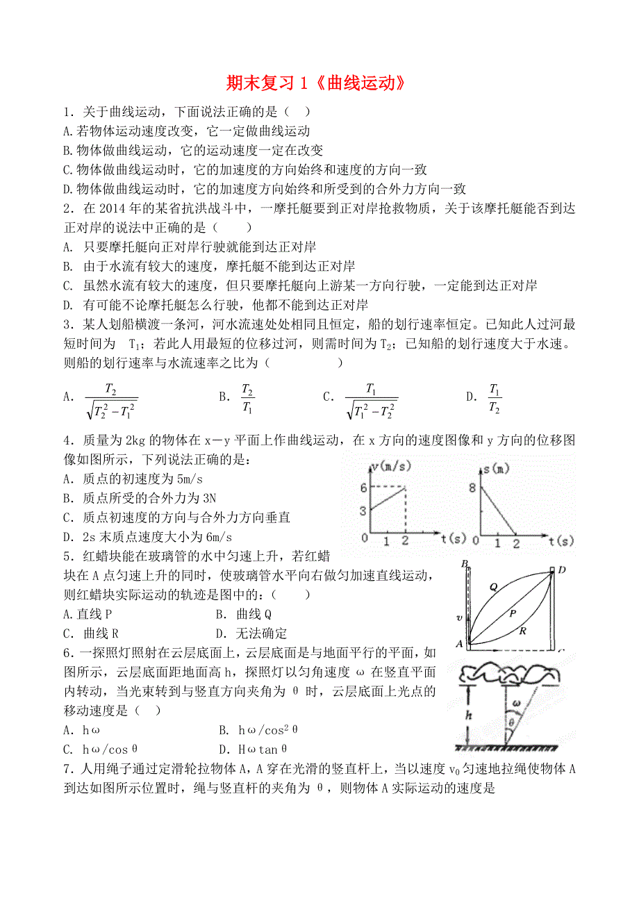 四川省成都市第七中学高中物理 第五章 曲线运动期末复习 新人教版必修2_第1页