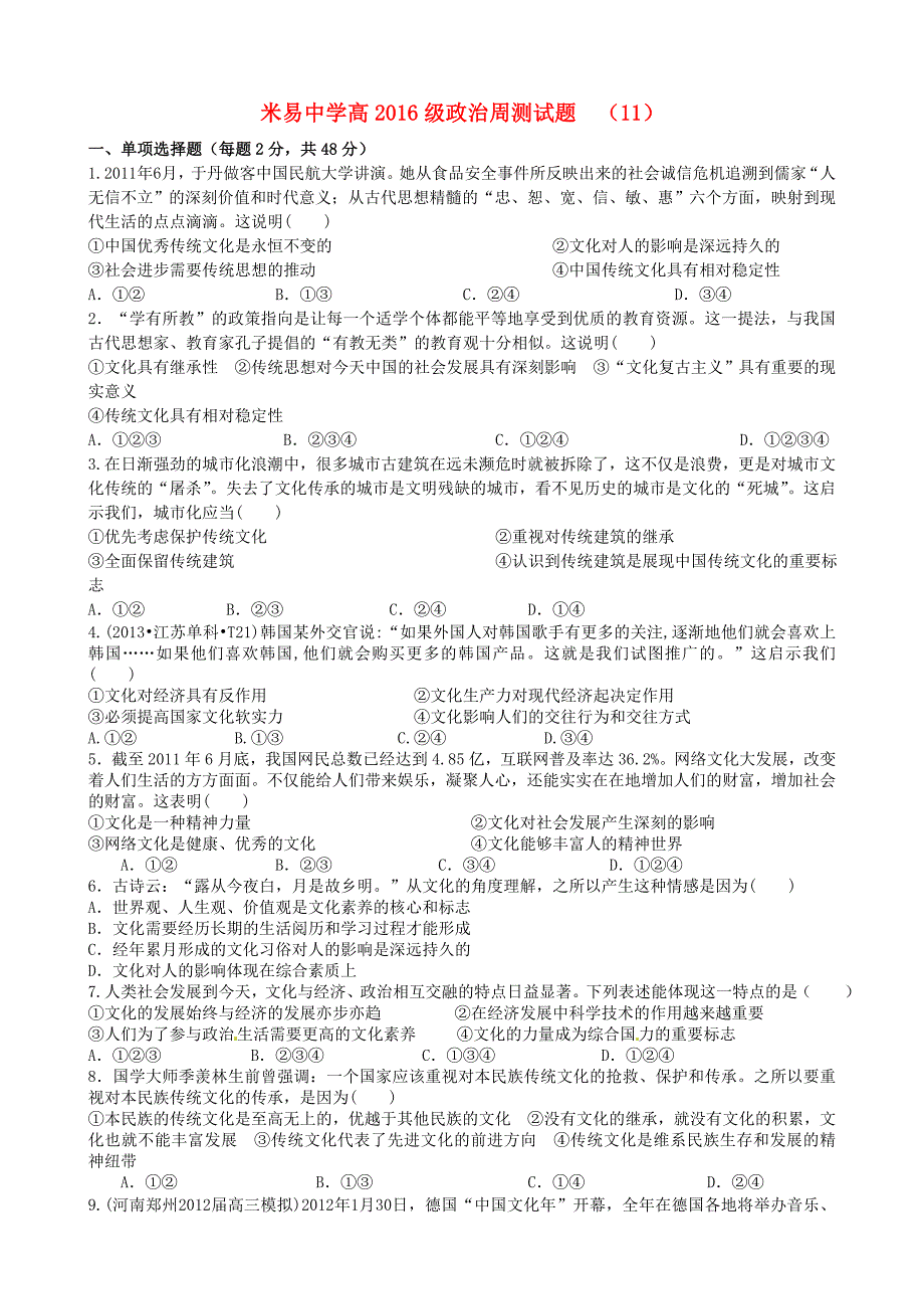 四川省米易中学2014-2015学年高二政治 文化生活周测试题11_第1页