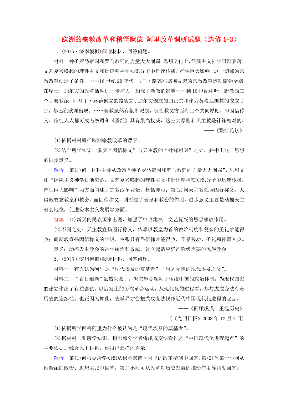 2016届高考历史一轮复习 欧洲的宗教改革和穆罕默德 阿里改革调研试题（选修1-3）_第1页