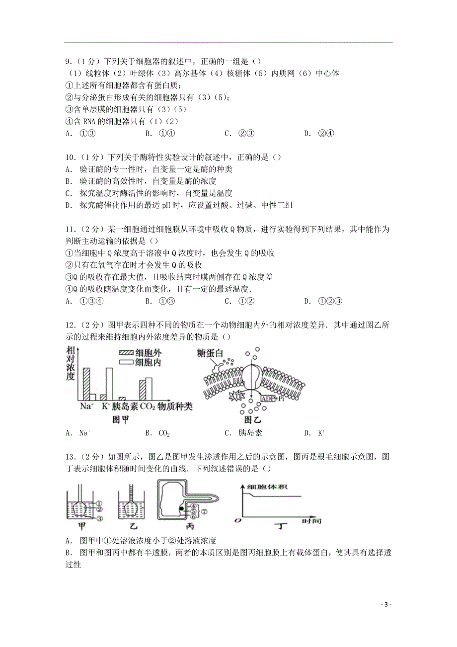 山东省枣庄市滕州五中2015届高三生物上学期第二次月考试卷（含解析）_第3页