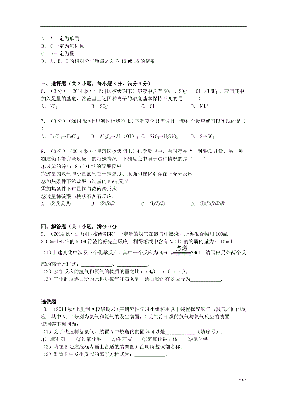 山东省华侨中学2014-2015学年高一化学上学期寒假作业（2）（含解析）_第2页