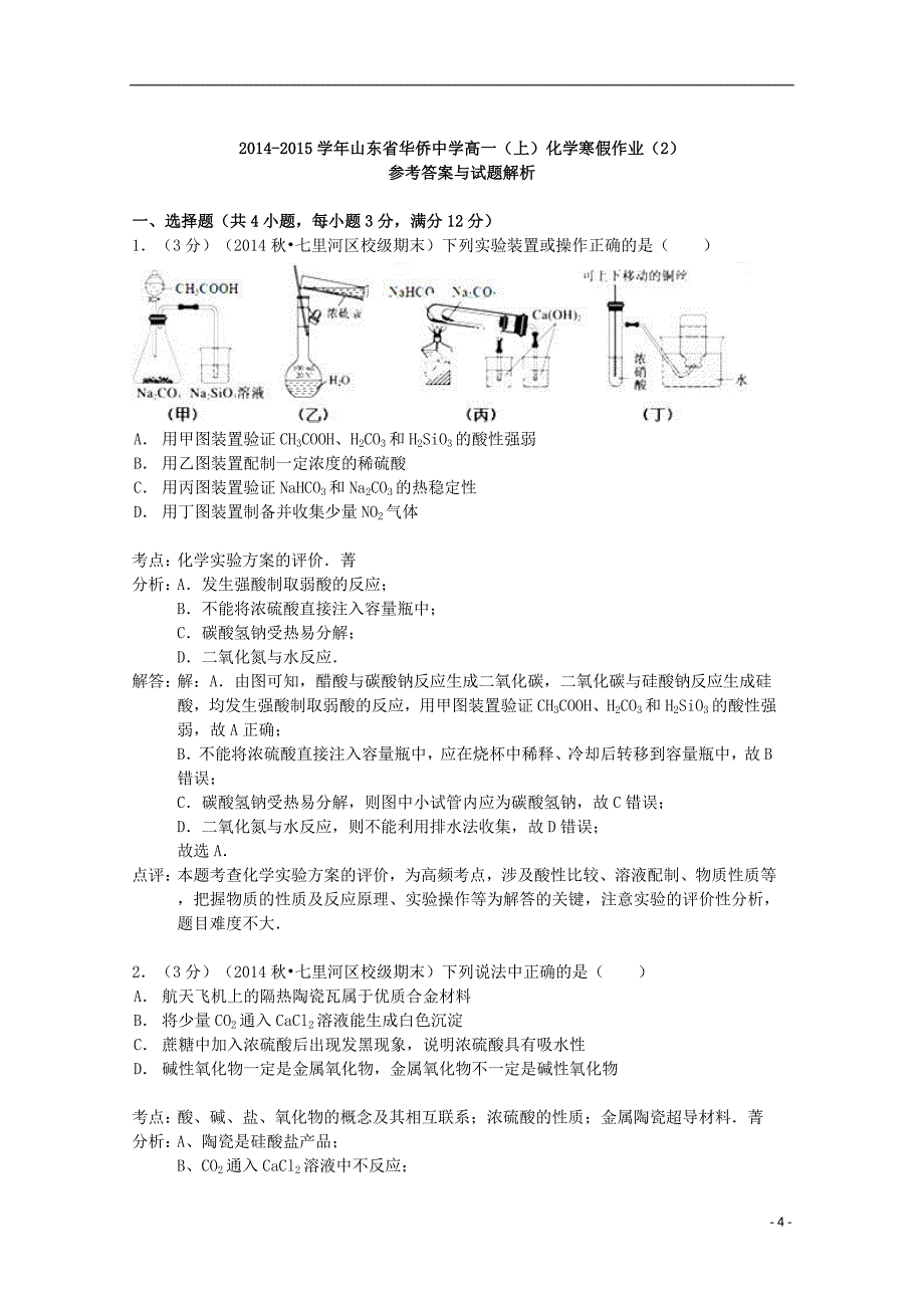 山东省华侨中学2014-2015学年高一化学上学期寒假作业（2）（含解析）_第4页