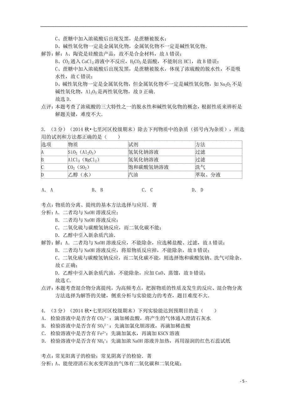 山东省华侨中学2014-2015学年高一化学上学期寒假作业（2）（含解析）_第5页