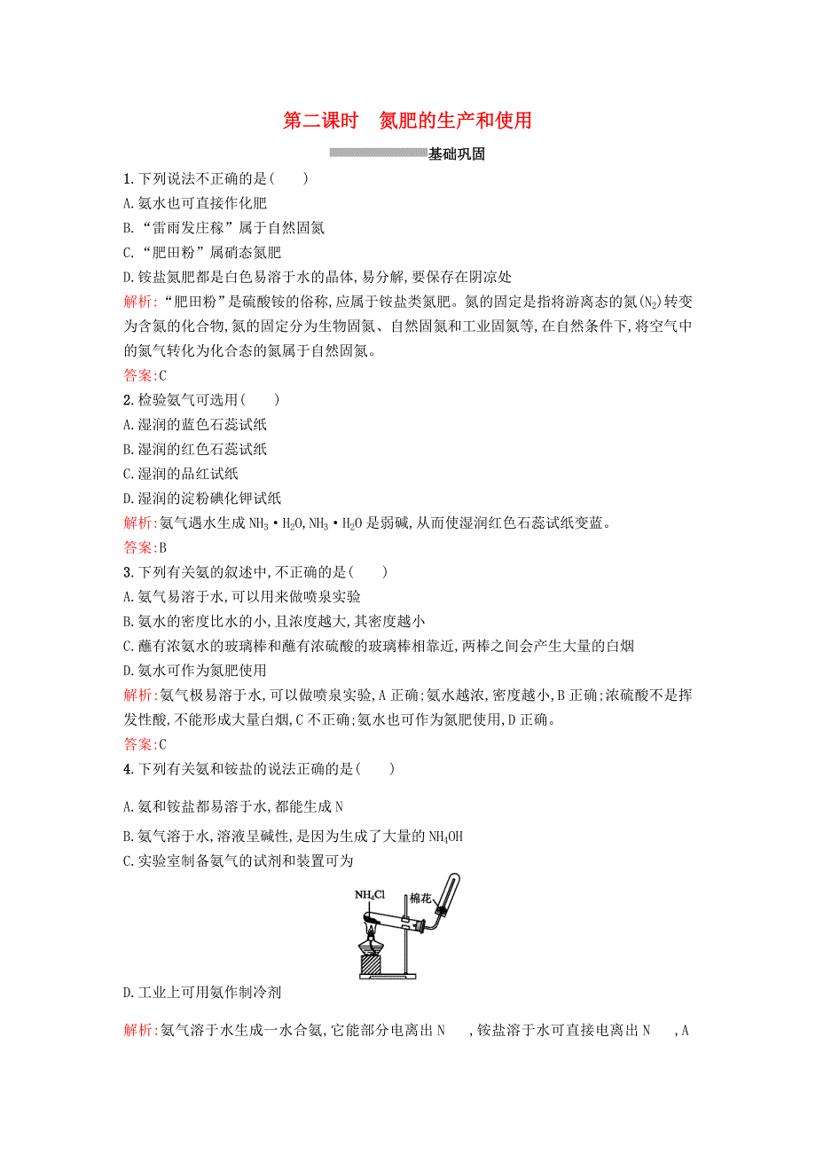 2015-2016学年高中化学 4.2.2氮肥的生产和使用课时训练 苏教版必修1_第1页