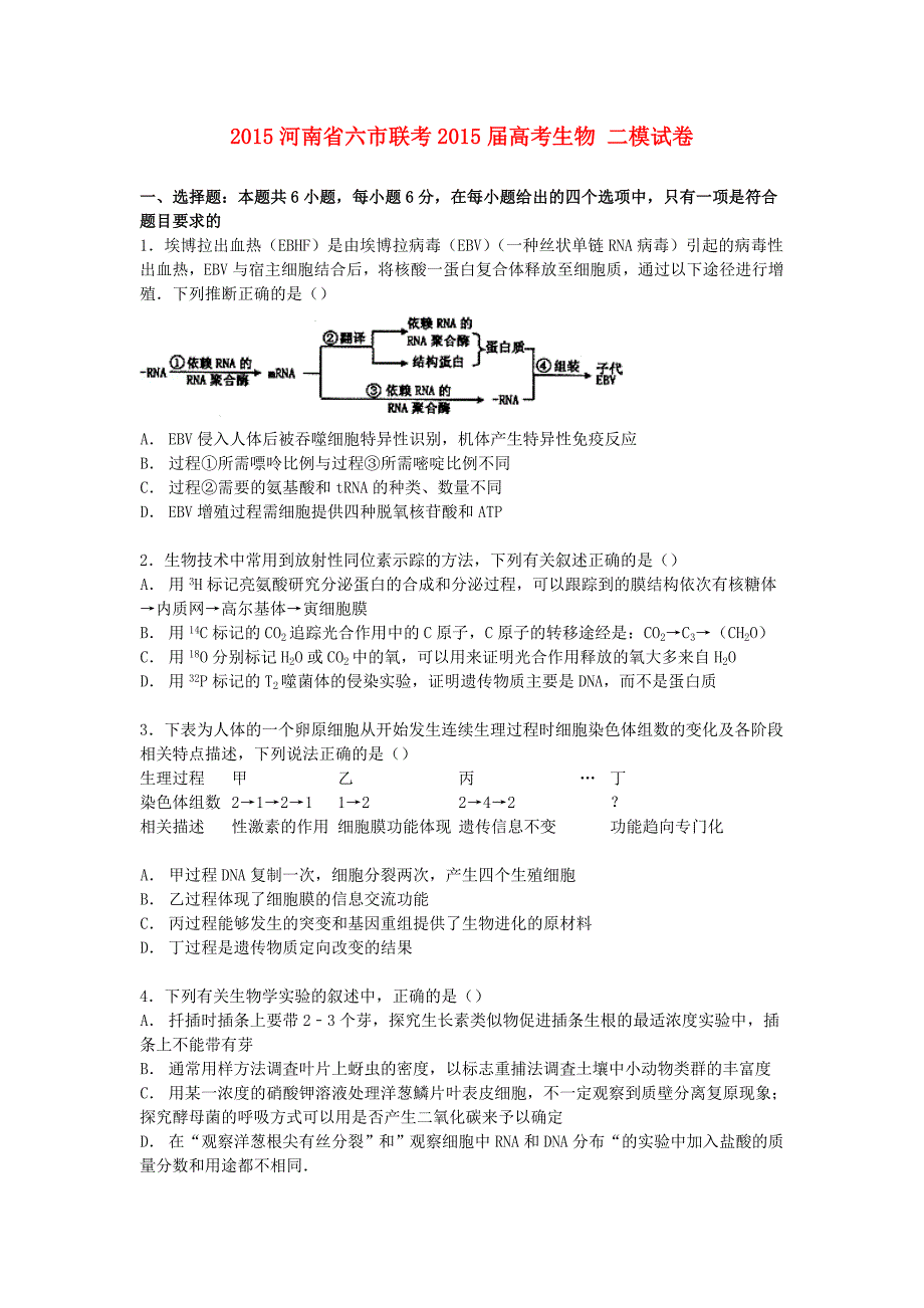 河南省六市联考2015届高考生物二模试卷（含解析）_第1页