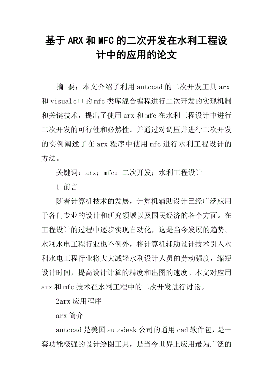 基于arx和mfc的二次开发在水利工程设计中的应用的论文_第1页