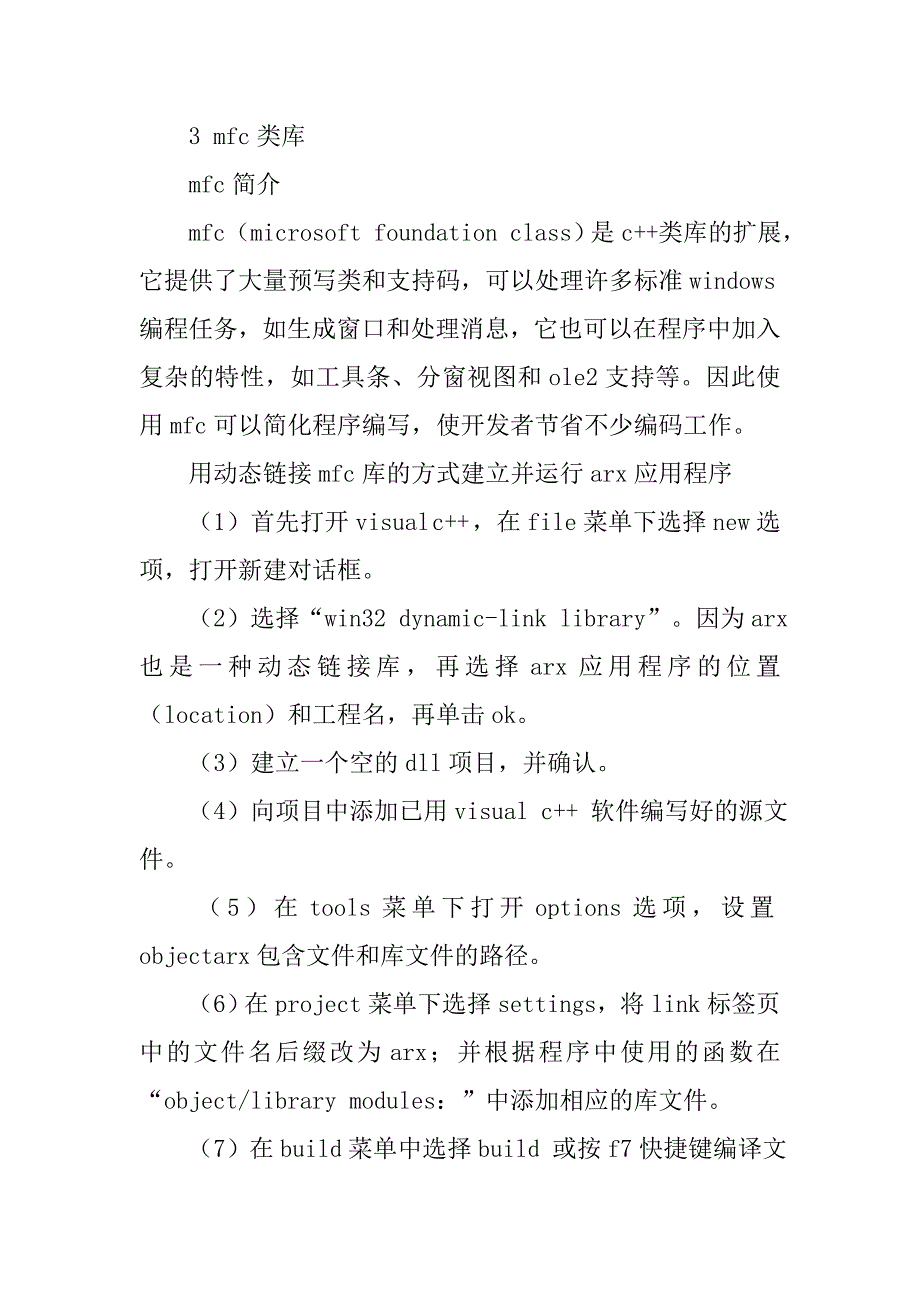 基于arx和mfc的二次开发在水利工程设计中的应用的论文_第3页