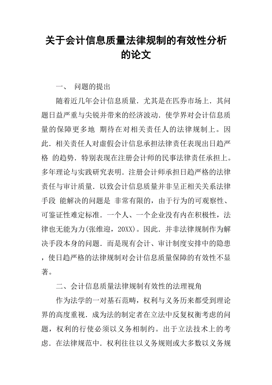 关于会计信息质量法律规制的有效性分析的论文_第1页