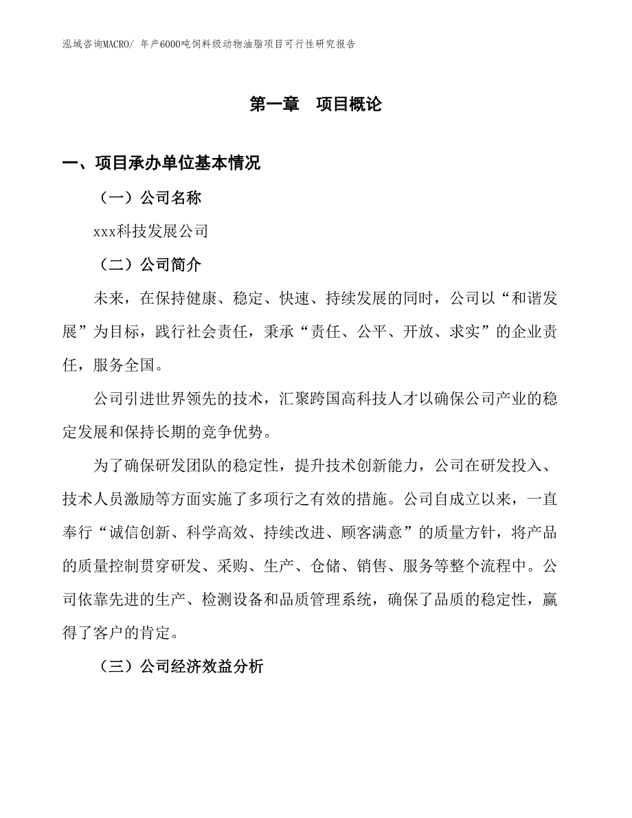 年产6000吨饲料级动物油脂项目可行性研究报告(总投资19456.10万元)_第4页