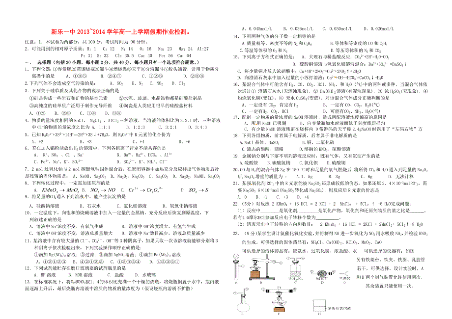 河北省新乐市第一中学高中化学 假期检测 新人教版必修1_第1页