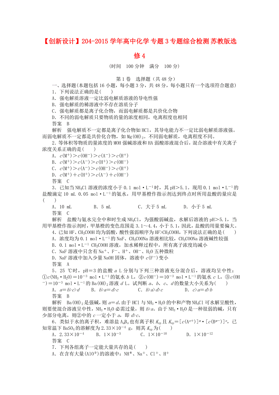 2014-2015学年高中化学 专题3 专题综合检测 苏教版选修4_第1页