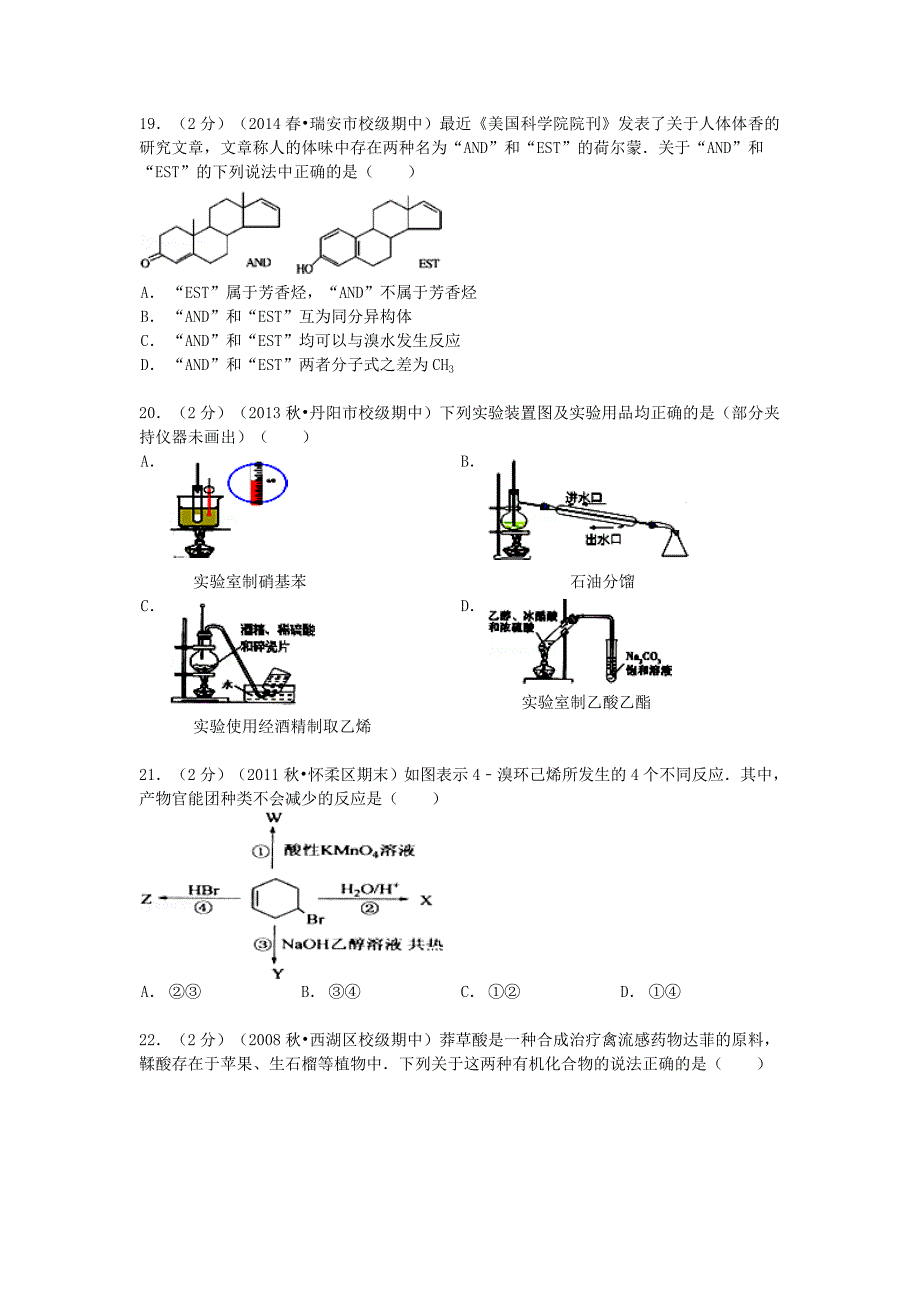 浙江省2013-2014学年高二化学下学期第一次统练试卷（含解析）_第4页