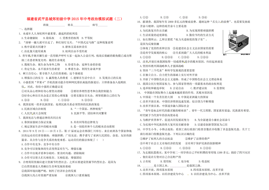 福建省武平县城郊初级中学2015年中考政治模拟试题（二）_第1页