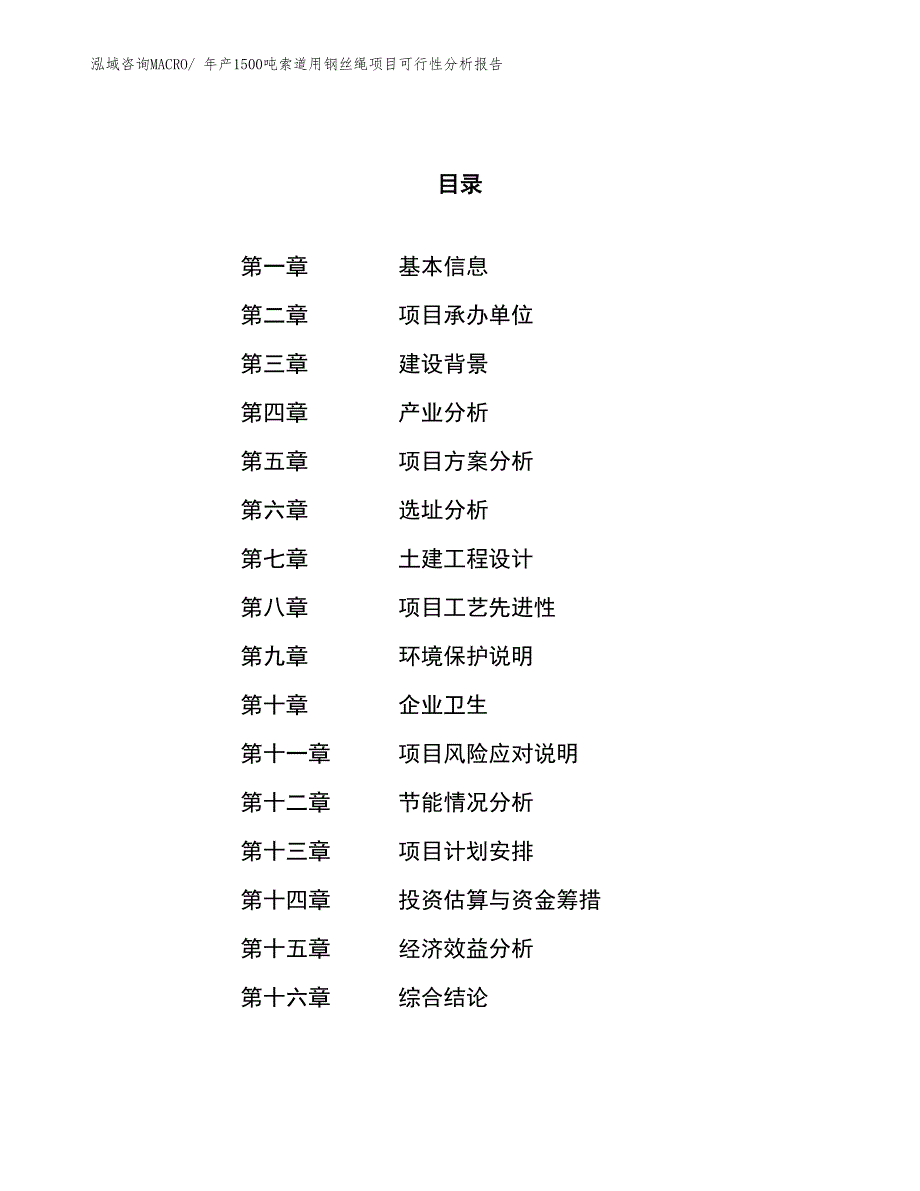 年产1500吨索道用钢丝绳项目可行性分析报告(总投资4703.08万元)_第1页