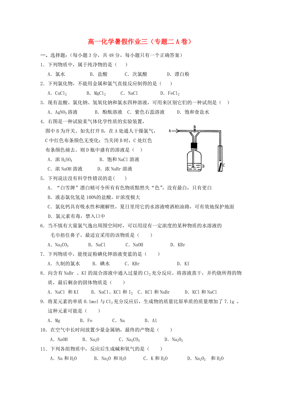 河北省2015年高一化学暑假作业（三）_第1页