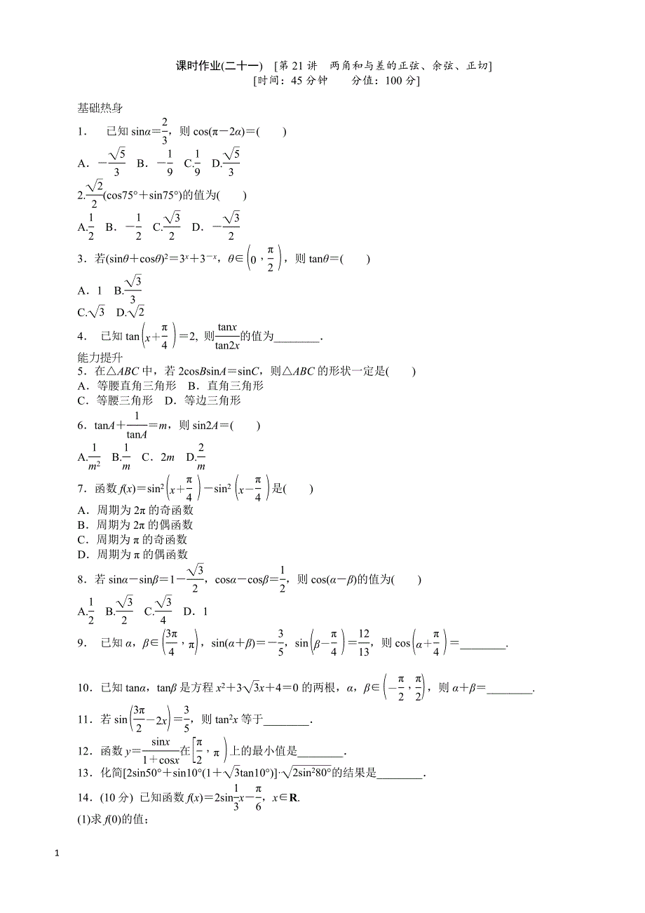 人教A版文科数学课时试题及解析（21）两角和与差的正弦、余弦、正切_第1页