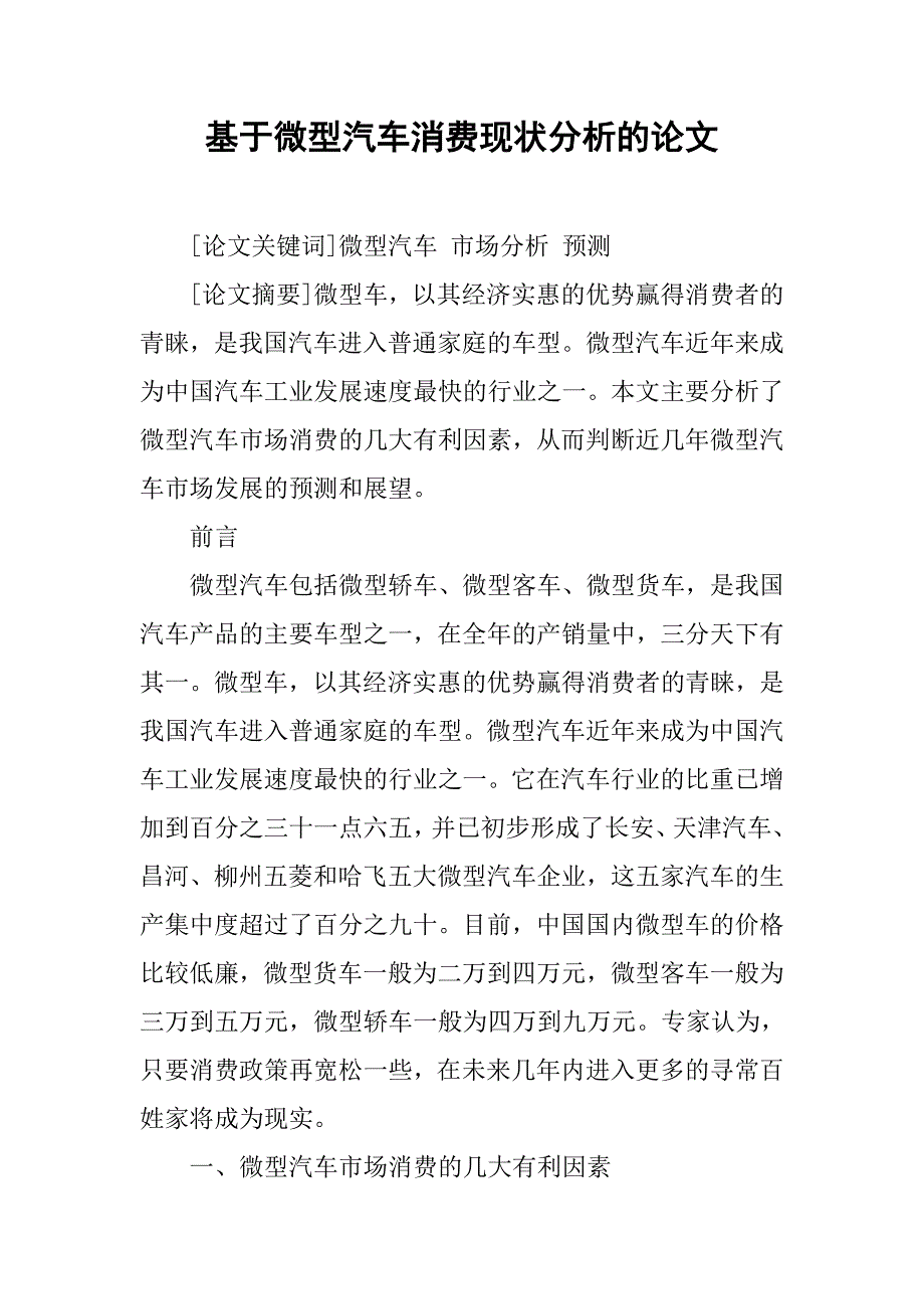 基于微型汽车消费现状分析的论文_第1页