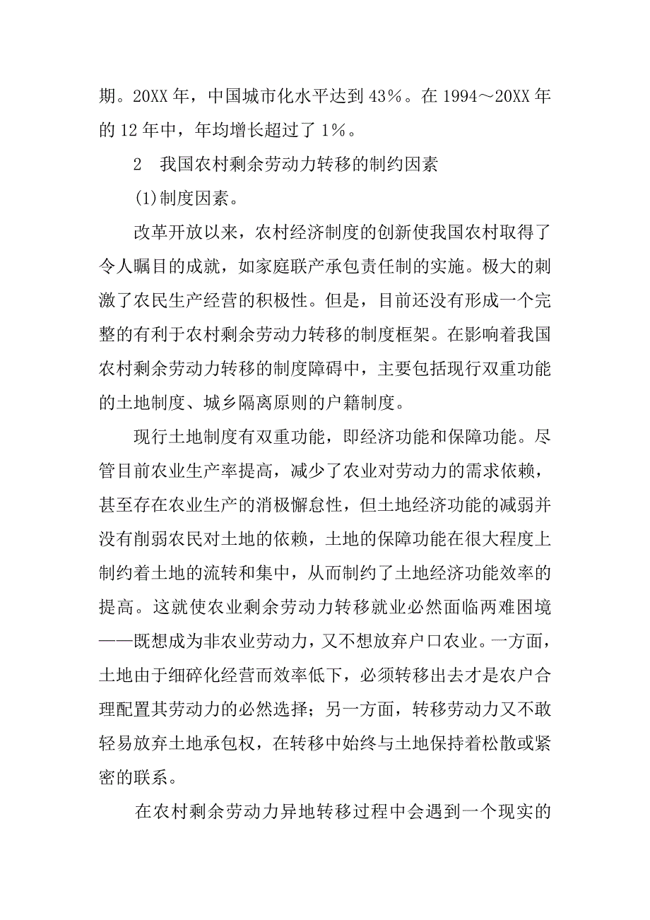 中国农村剩余劳动力转移探讨的论文_第4页